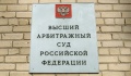 Высший арбитражный суд РФ подтвердил правомерность размещения заказов Госкорпорацией «Росатом»